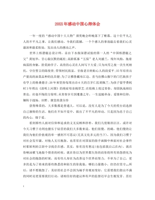 20XX年感动中国心得体会 