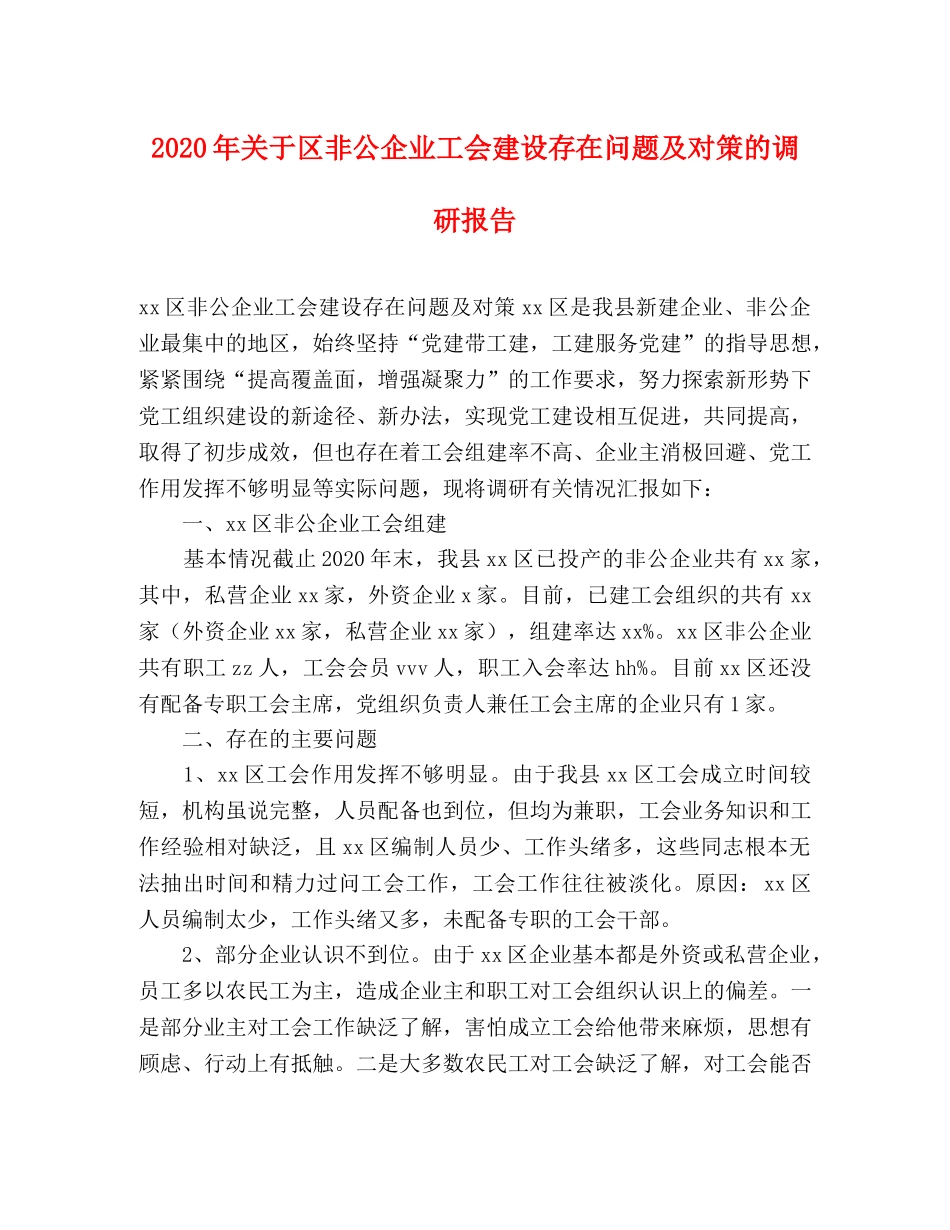 2024年关于区非公企业工会建设存在问题及对策的调研报告 _第1页