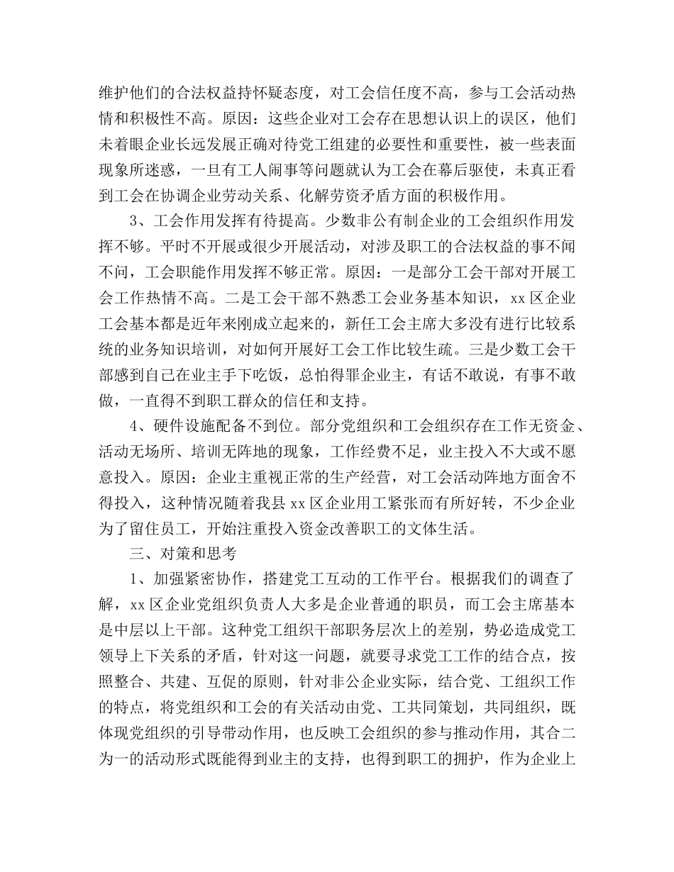 2024年关于区非公企业工会建设存在问题及对策的调研报告 _第2页