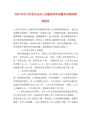 2024年关于区非公企业工会建设存在问题及对策的调研报告 
