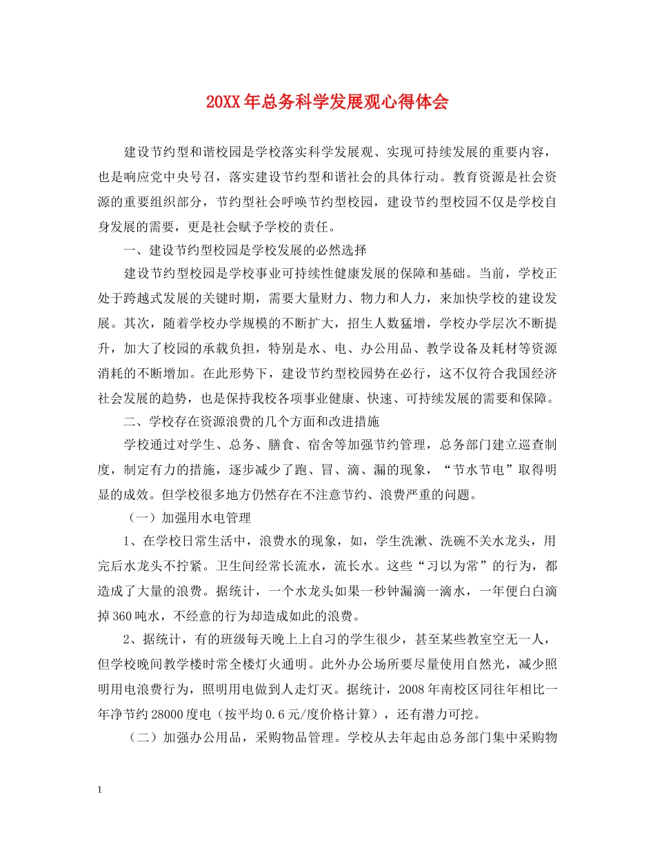 20XX年总务科学发展观心得体会 _第1页