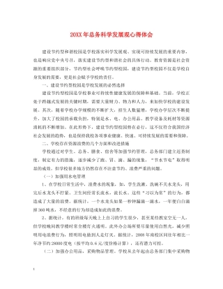 20XX年总务科学发展观心得体会 