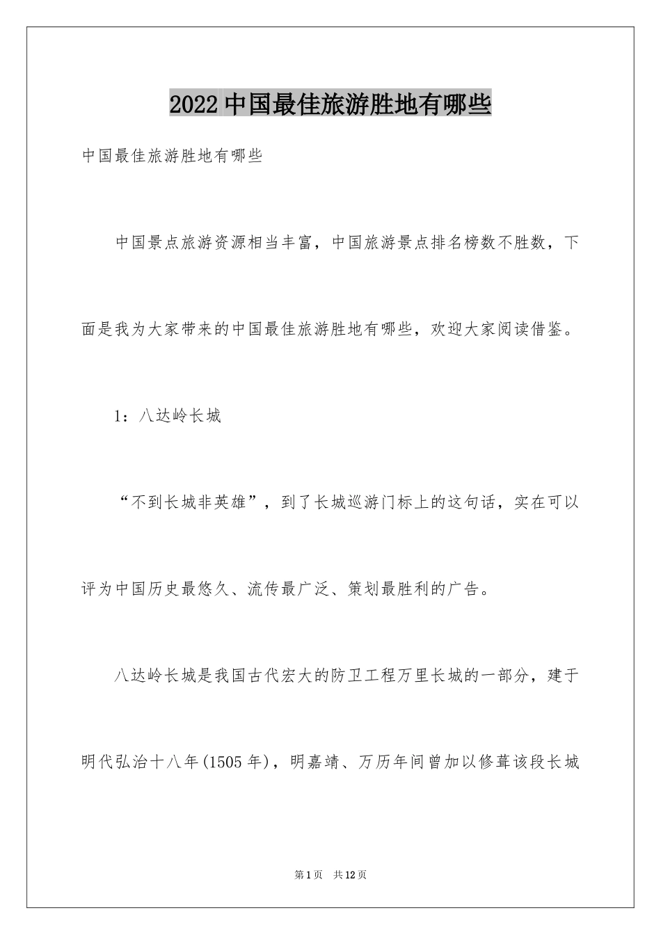 2024中国最佳旅游胜地有哪些_第1页