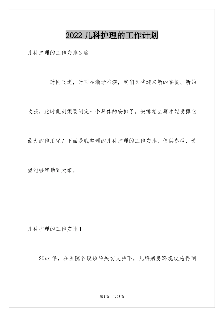 2024儿科护理的工作计划_第1页