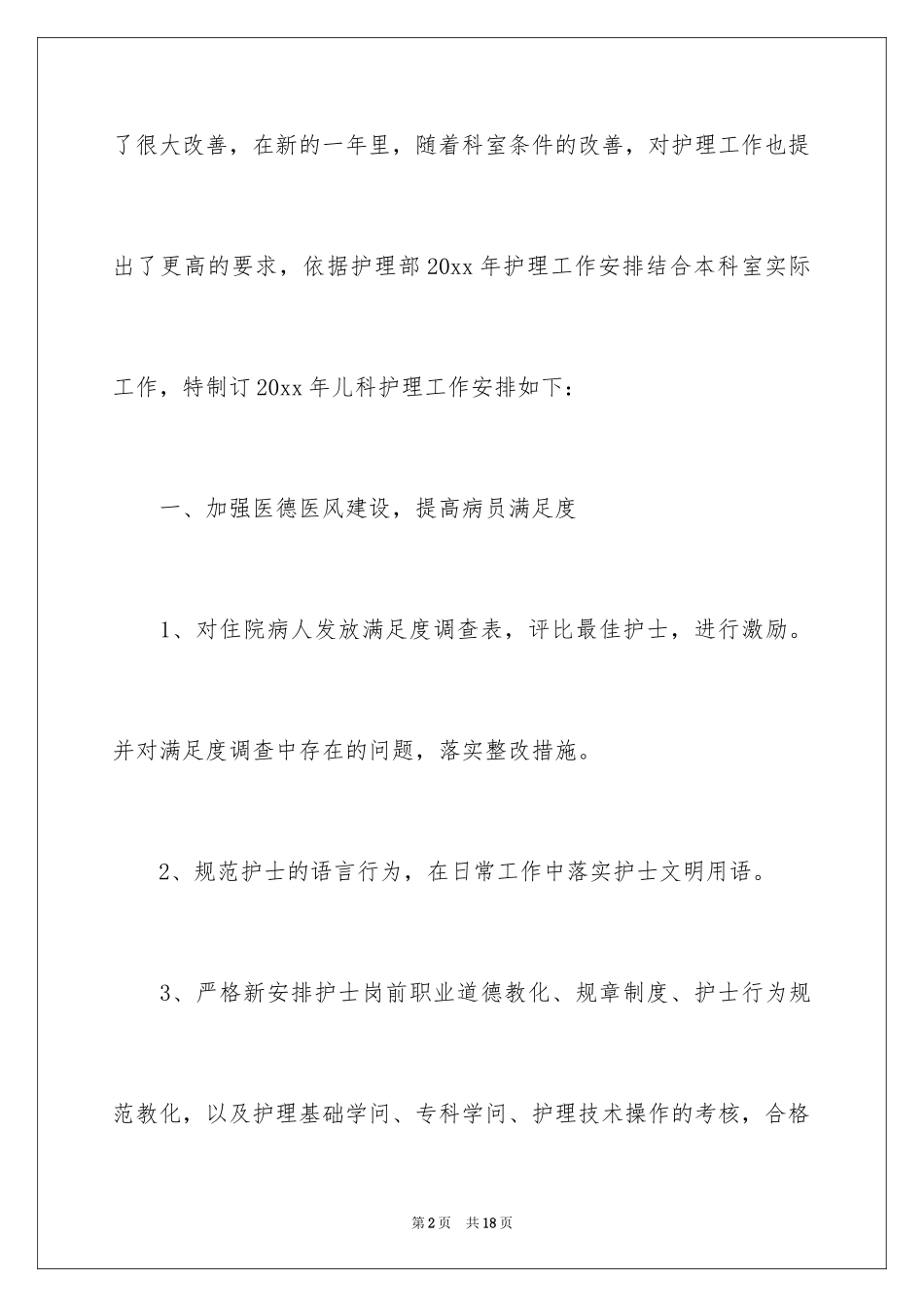2024儿科护理的工作计划_第2页