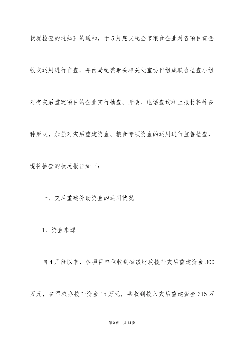 2024专项资金使用情况自查报告_第2页