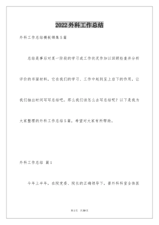 2024外科工作总结_2