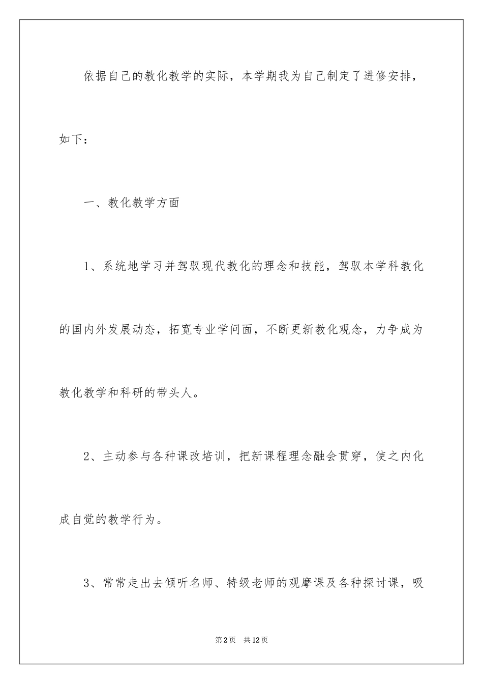 2024个人的学习培训计划_3_第2页