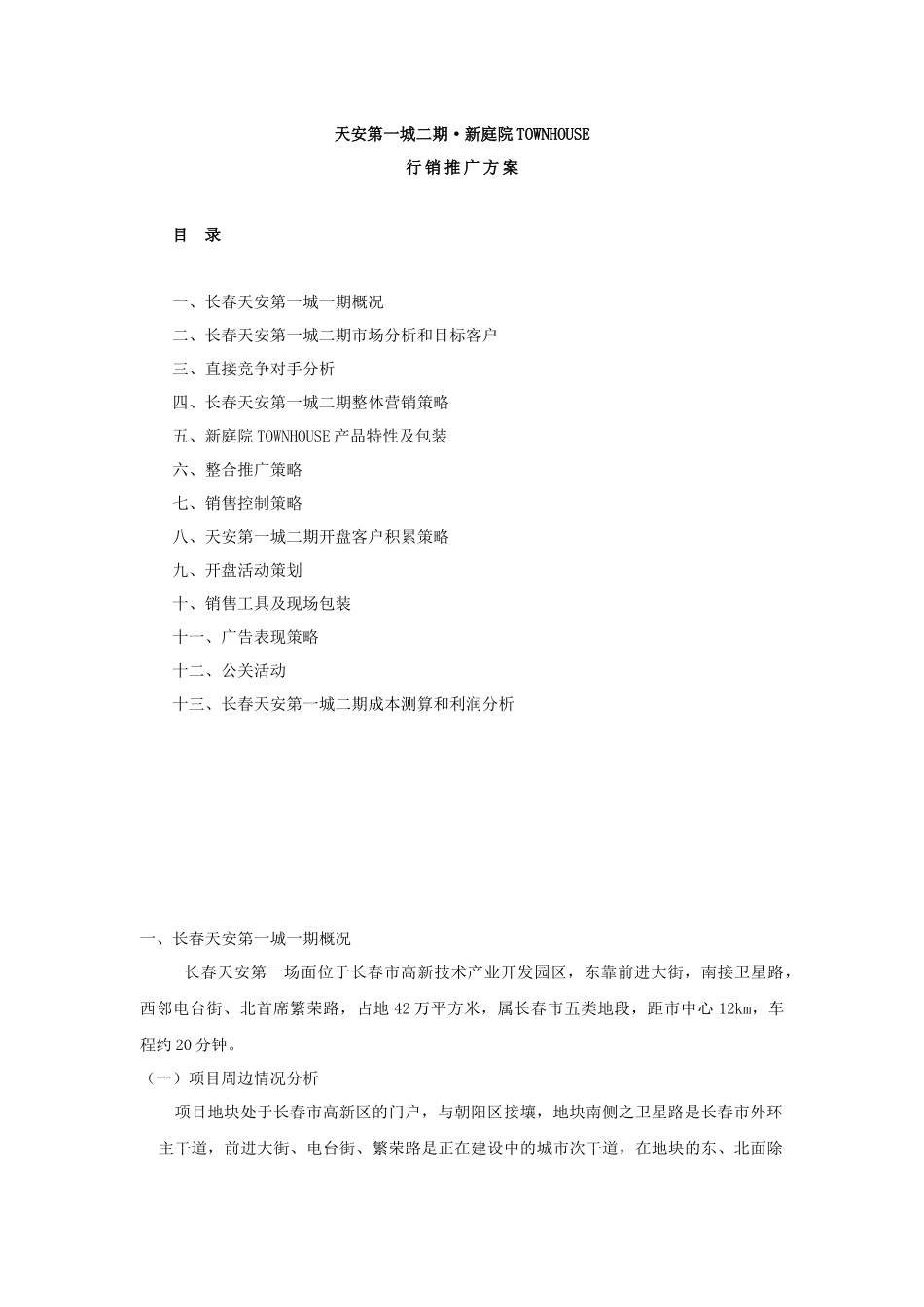 长春天安第一城二期·新庭院TOWNHOUSE行销推广方案_第1页