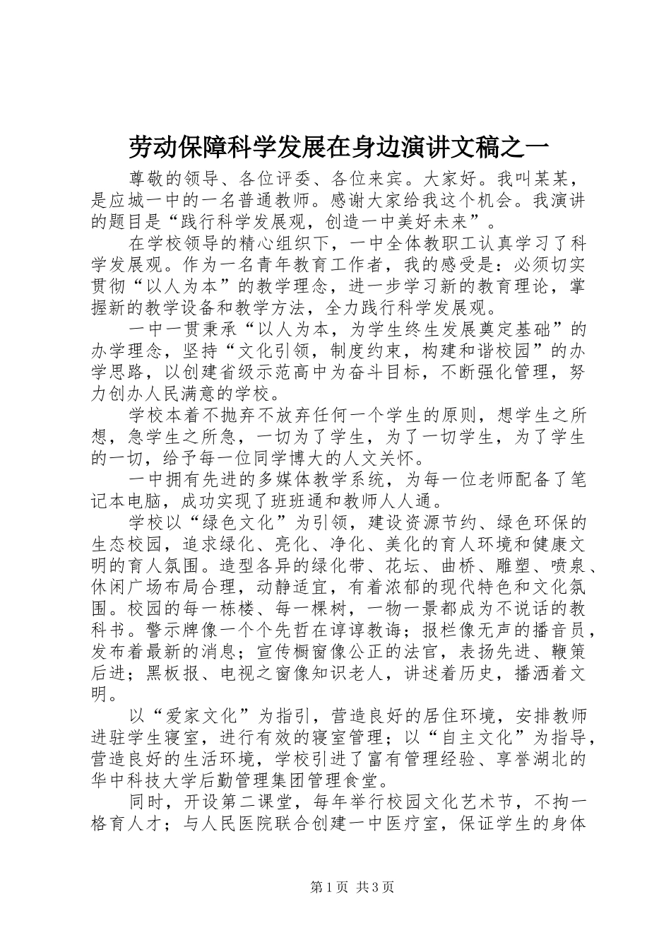 劳动保障科学发展在身边演讲稿文稿之一_第1页