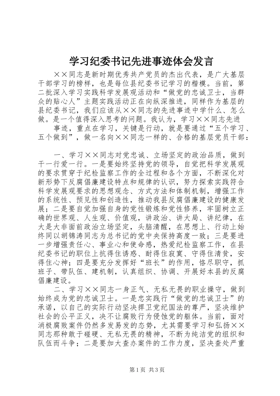 学习纪委书记先进事迹体会发言稿_第1页