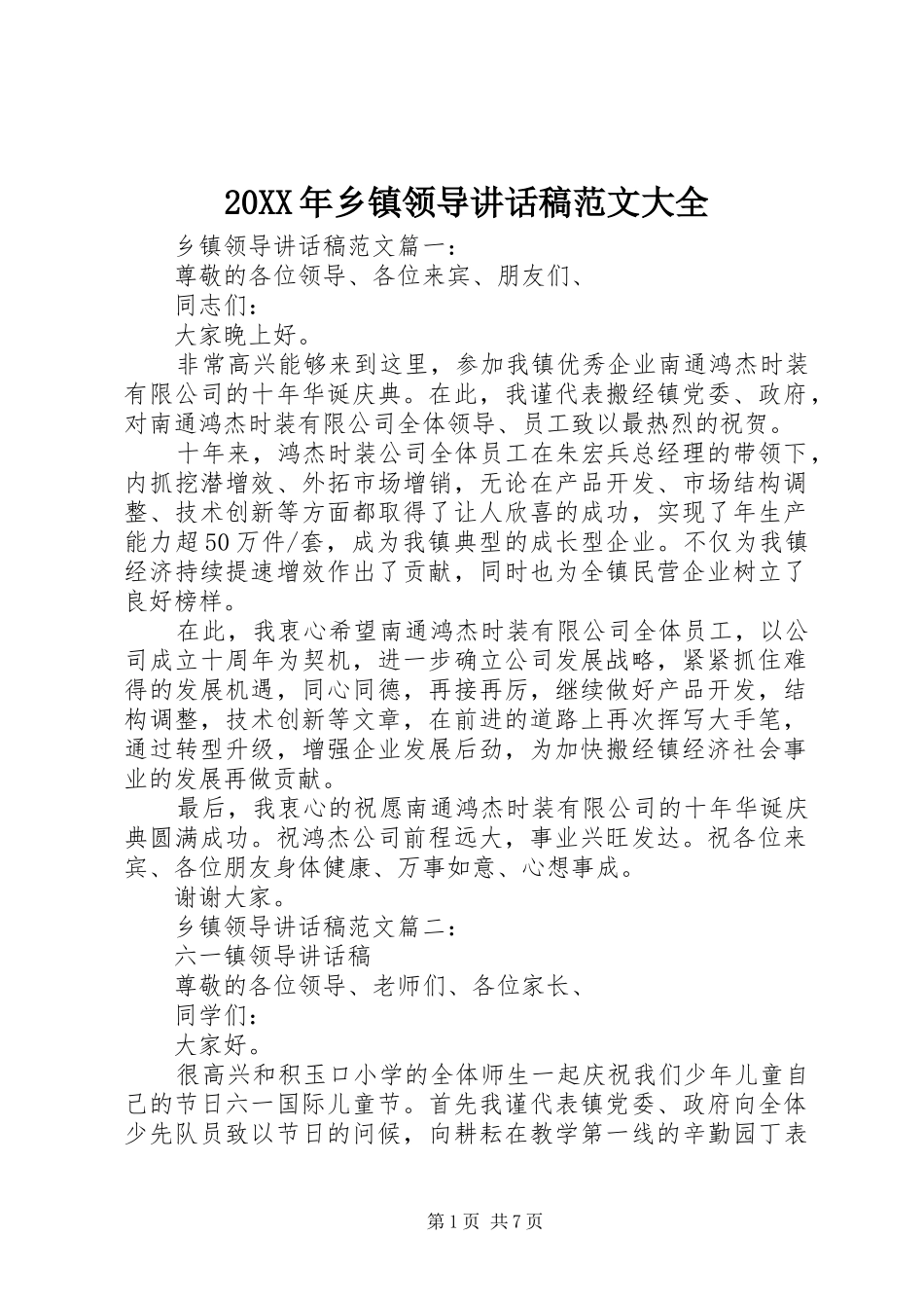 20XX年乡镇领导讲话发言稿范文大全_第1页