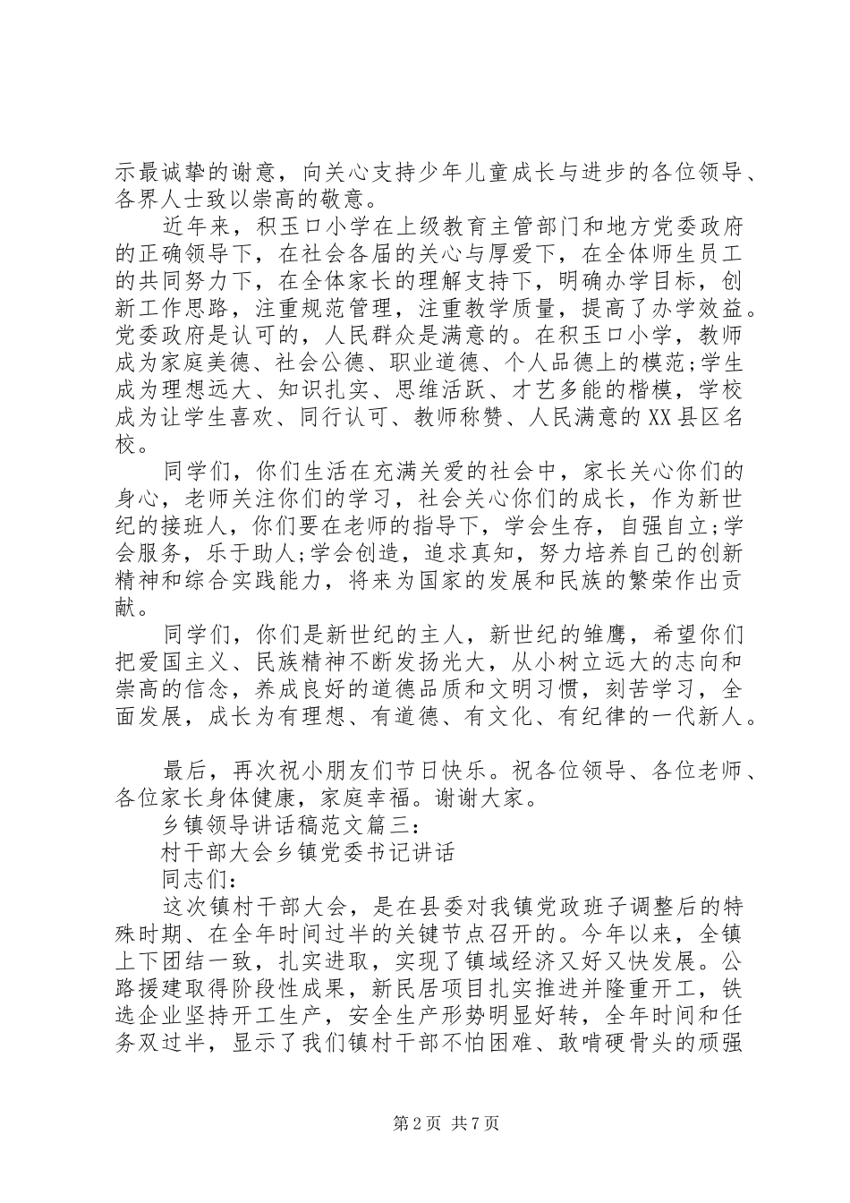 20XX年乡镇领导讲话发言稿范文大全_第2页