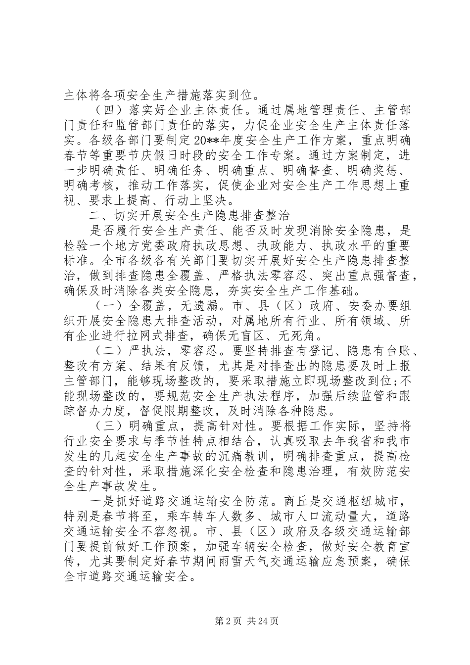 年初安全会议上的讲话发言稿_第2页
