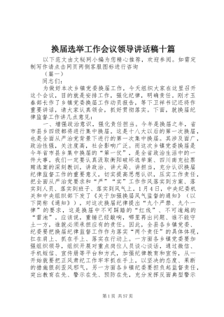 换届选举工作会议领导讲话发言稿十篇