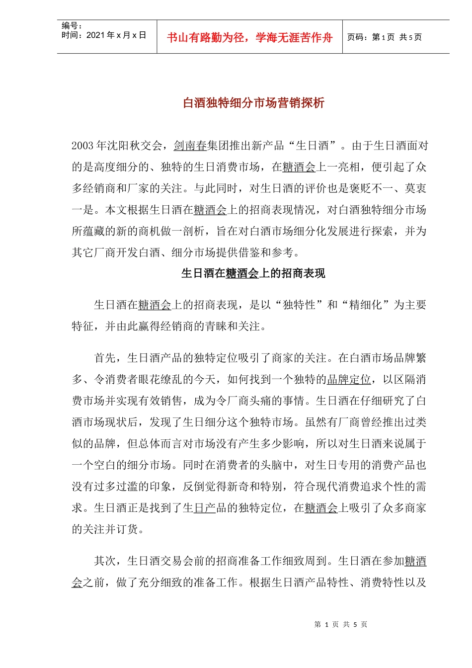 白酒独特细分市场营销探析(1)_第1页