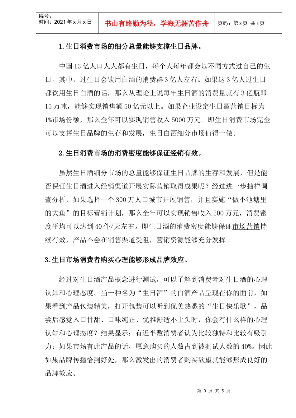 白酒独特细分市场营销探析(1)_第3页