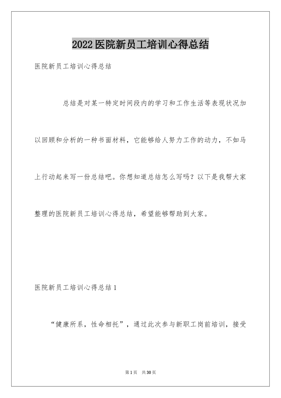2024医院新员工培训心得总结_第1页