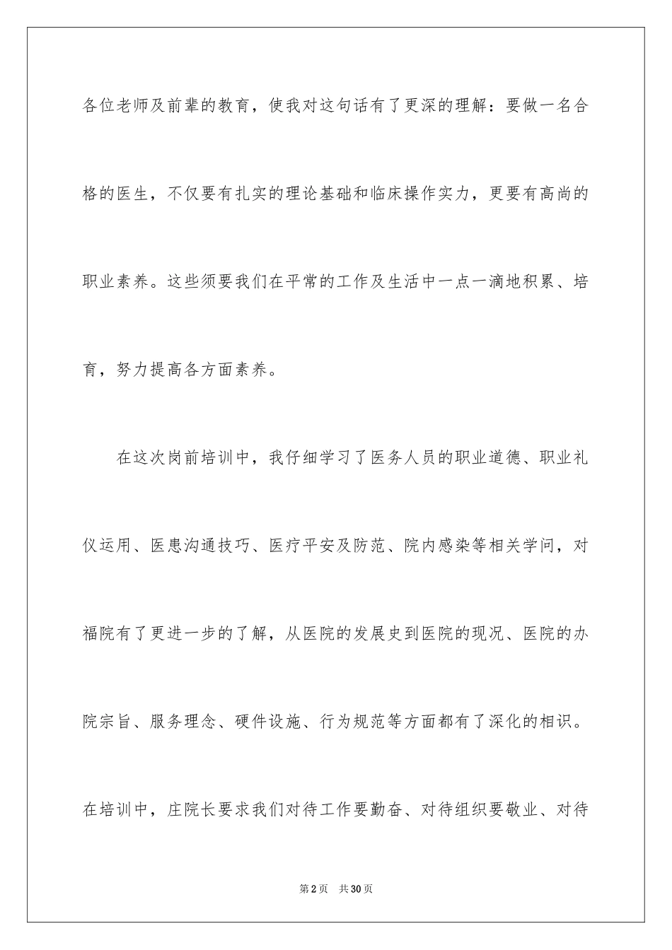 2024医院新员工培训心得总结_第2页