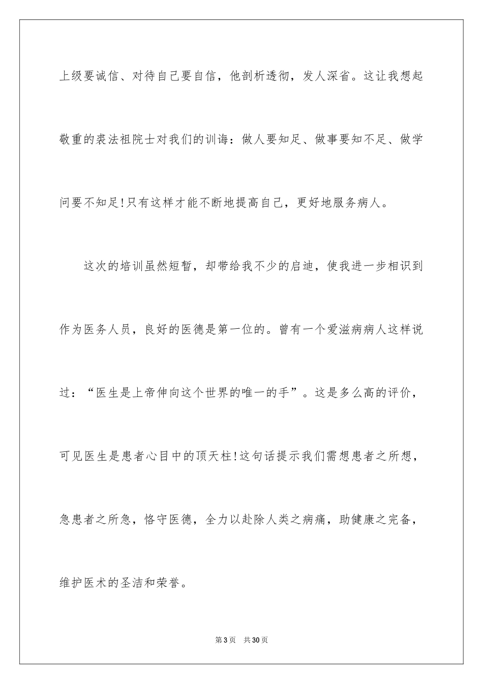 2024医院新员工培训心得总结_第3页