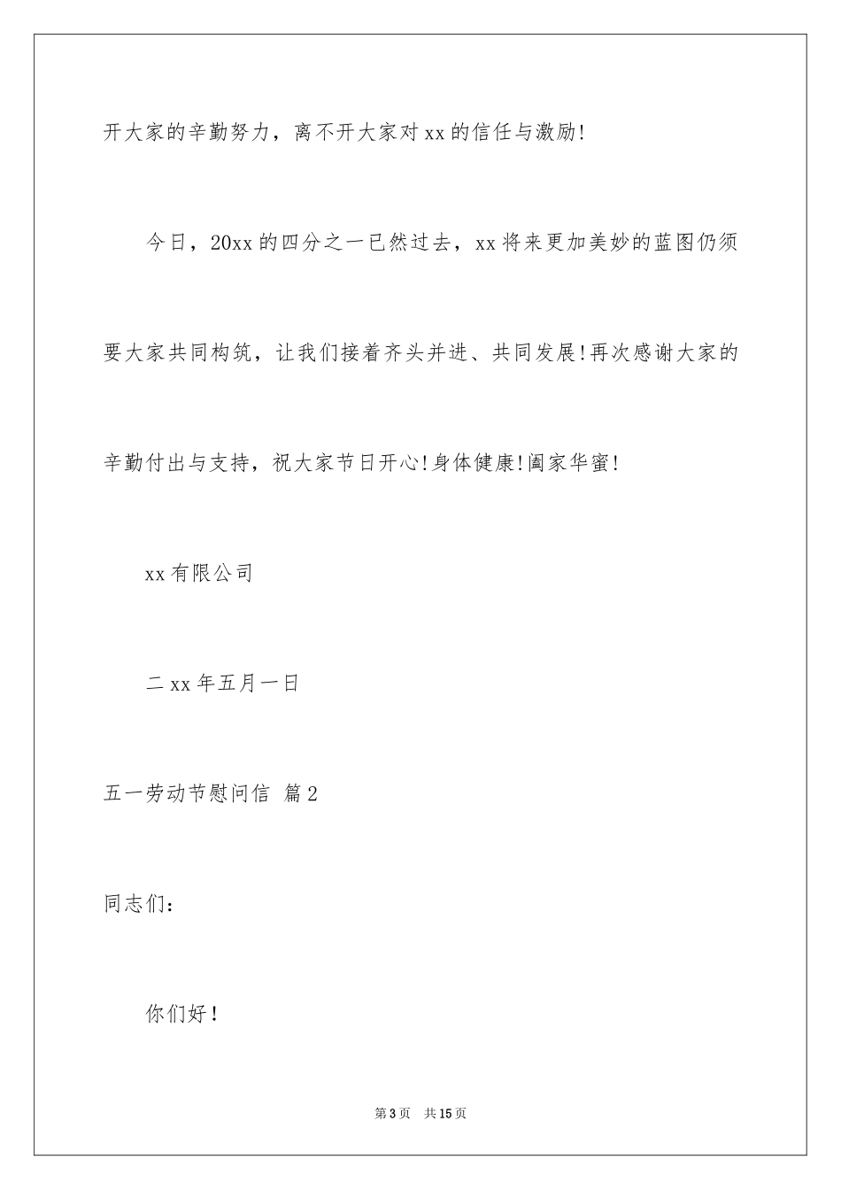 2024五一劳动节慰问信_25_第3页