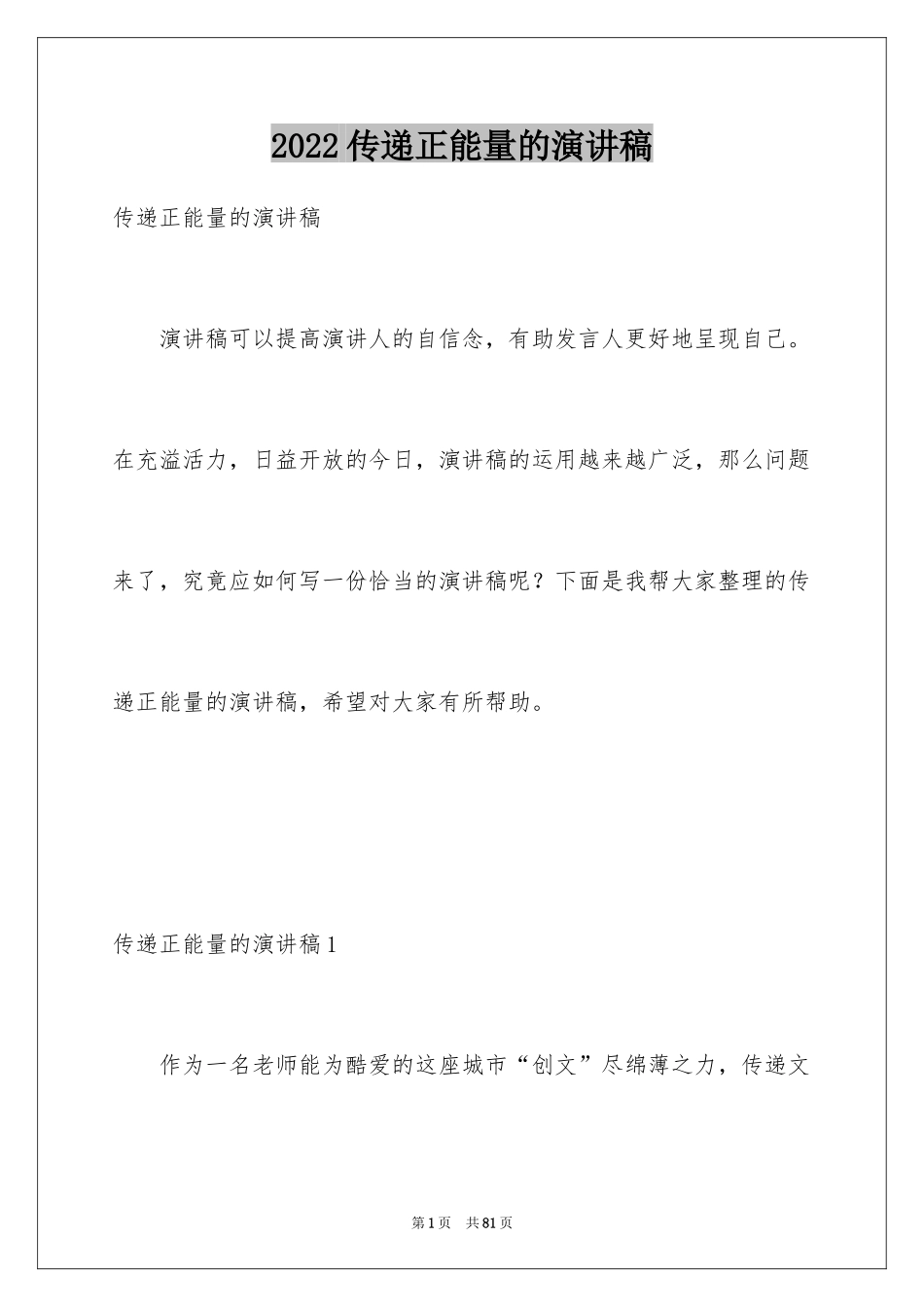 2024传递正能量的演讲稿_1_第1页