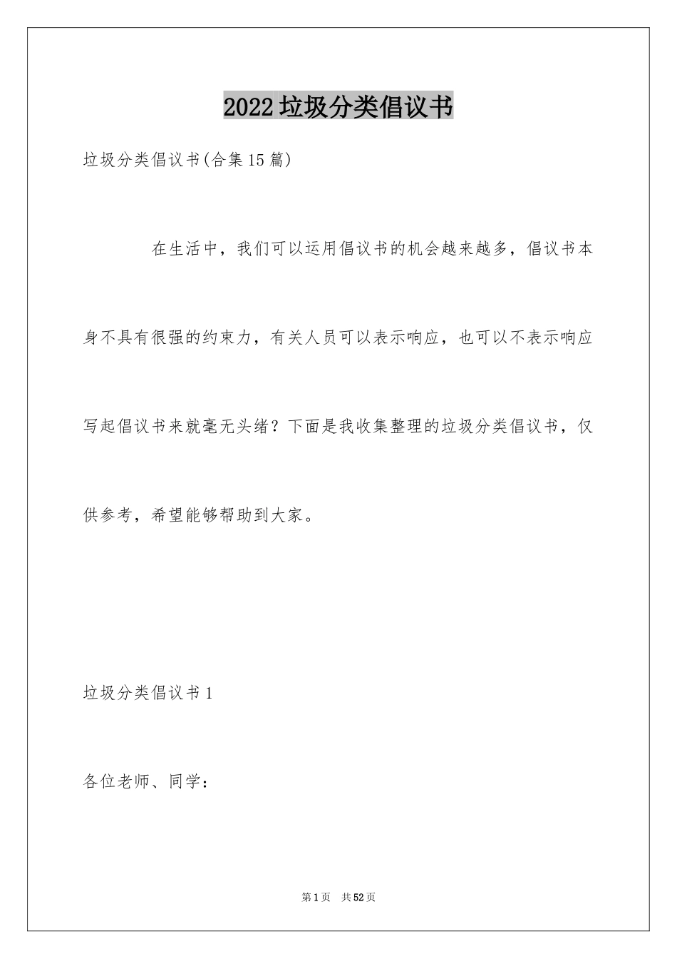 2024垃圾分类倡议书_201_第1页