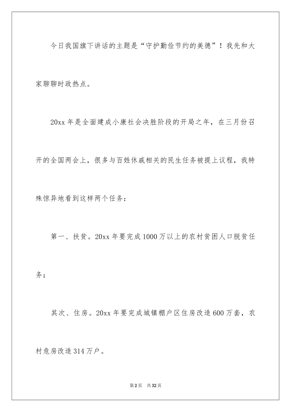 2024勤俭节约的演讲稿_236_第2页