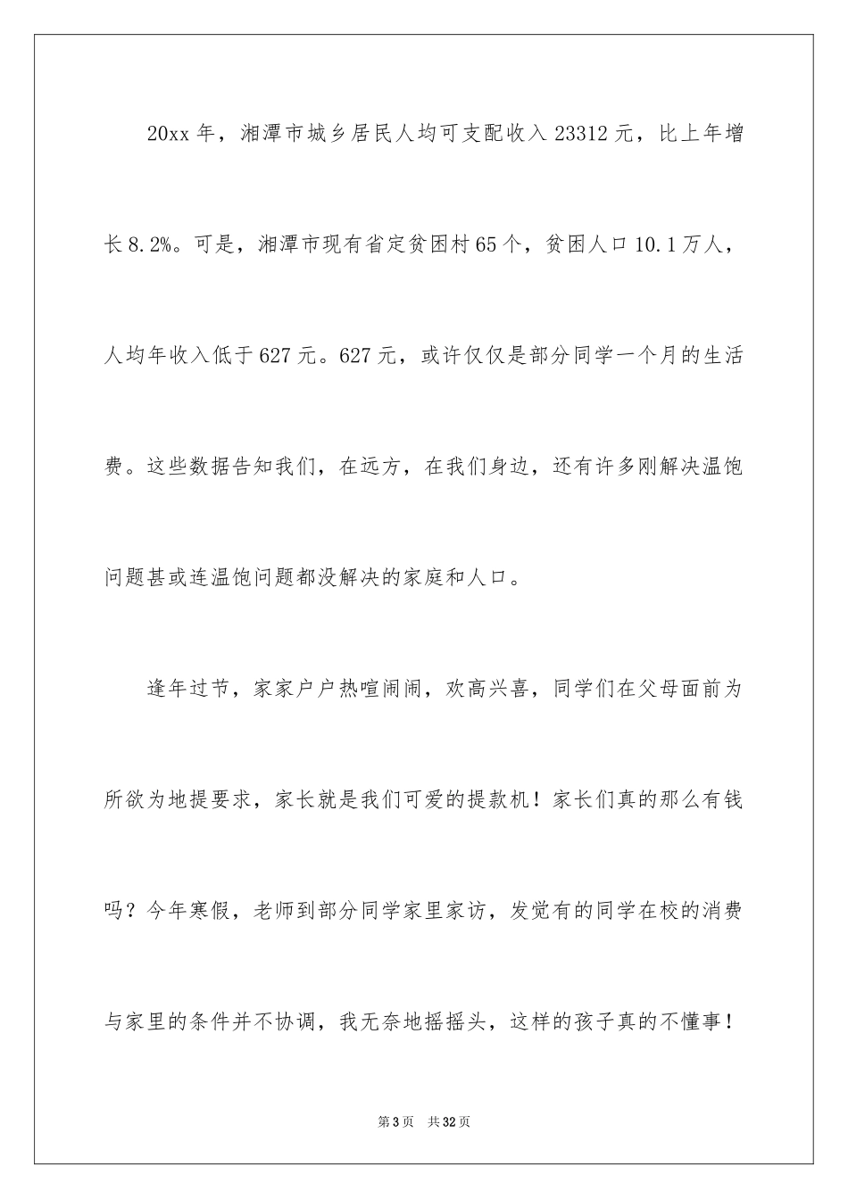 2024勤俭节约的演讲稿_236_第3页
