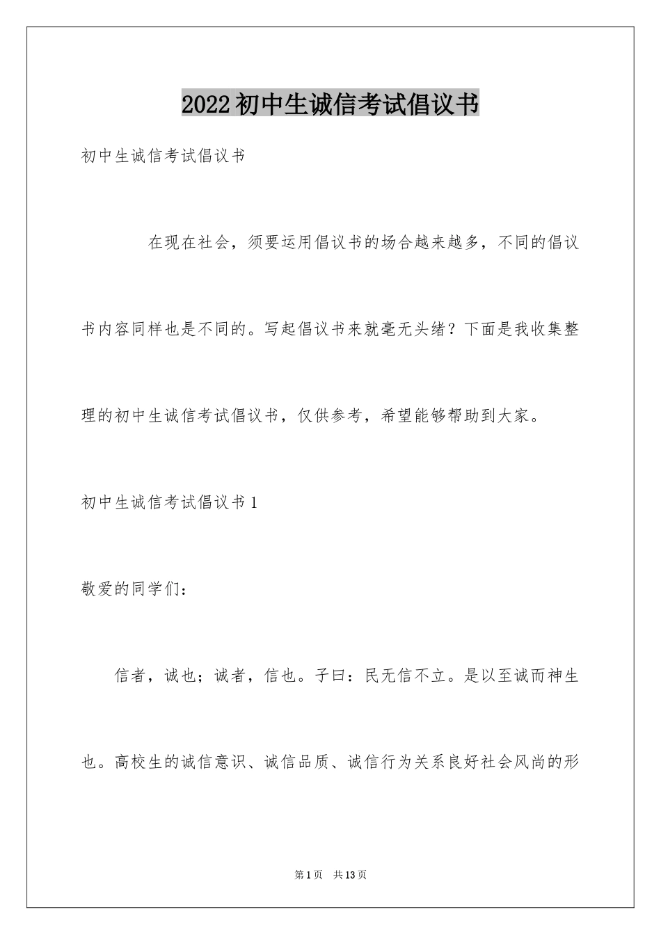 2024初中生诚信考试倡议书_第1页