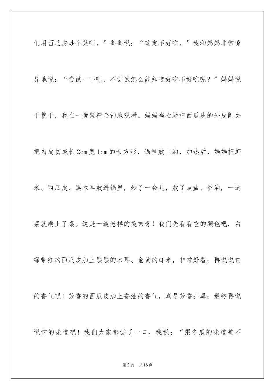 2024周记记事作文_12_第2页