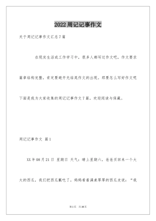 2024周记记事作文_12