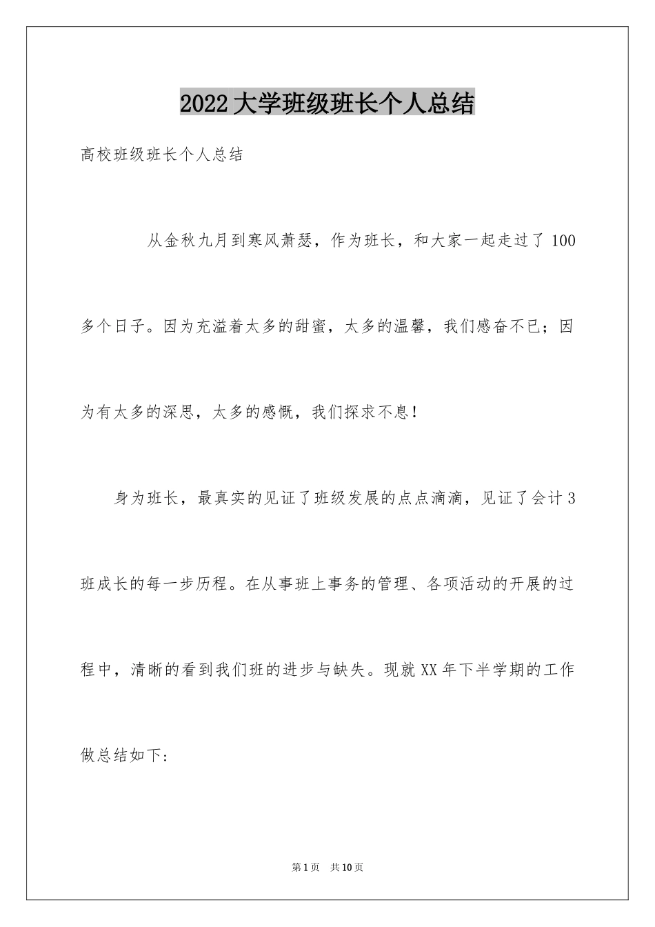 2024大学班级班长个人总结_第1页