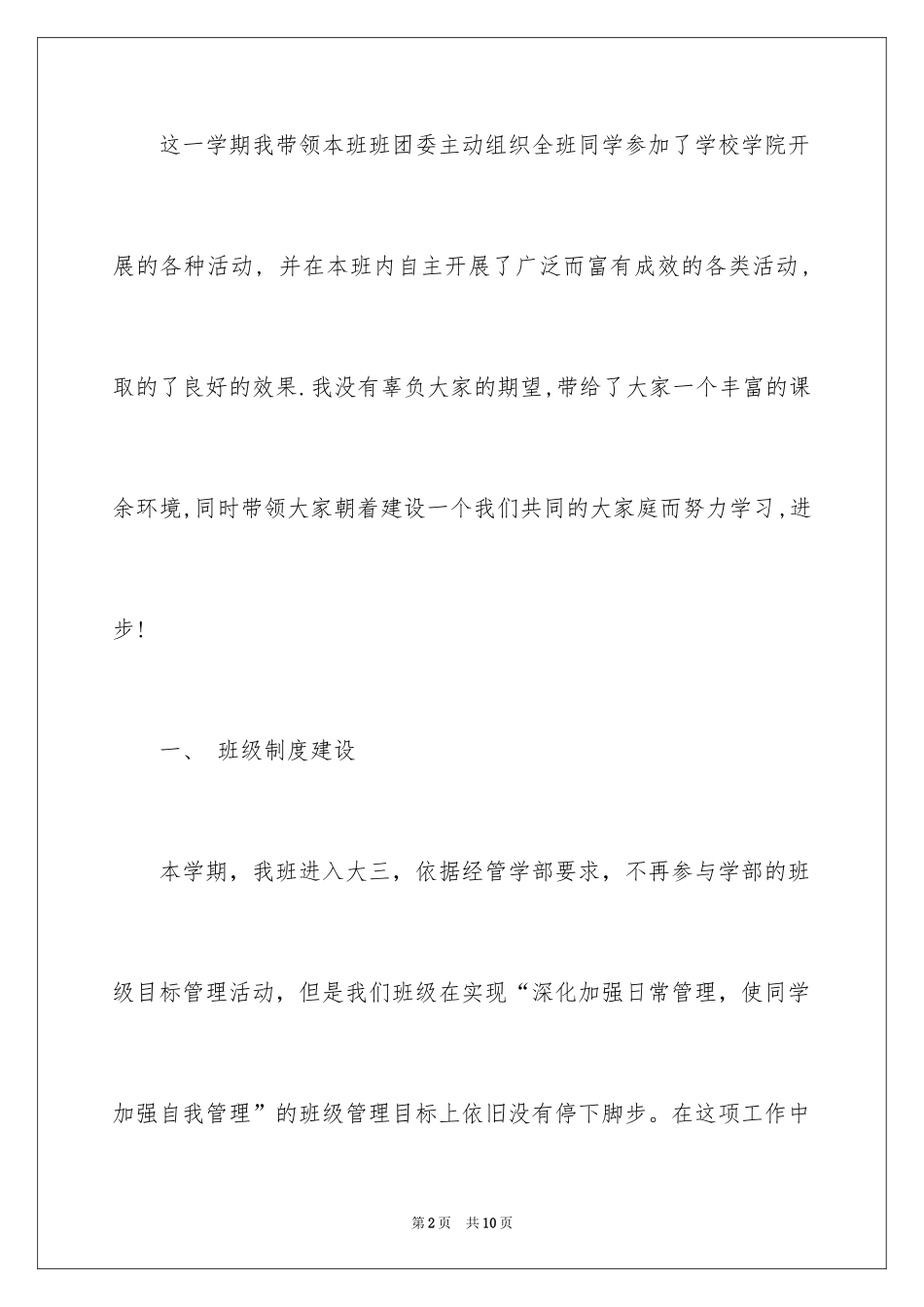 2024大学班级班长个人总结_第2页