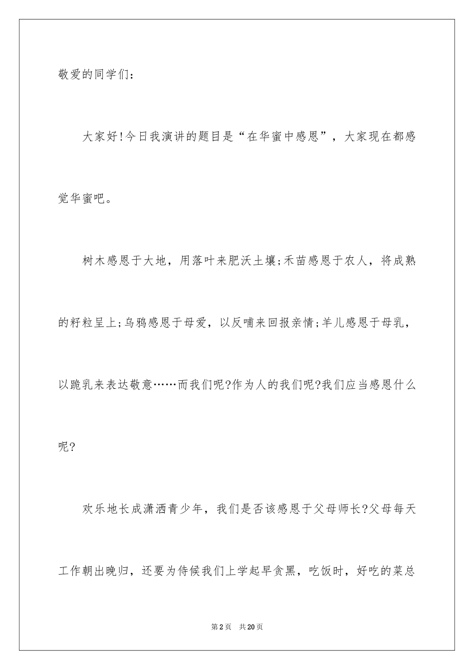 2024与感恩演讲的演讲稿_100_第2页