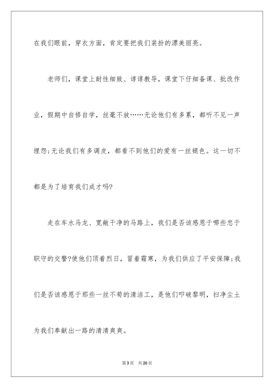 2024与感恩演讲的演讲稿_100_第3页