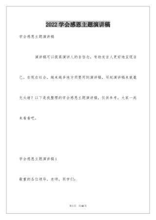 2024学会感恩主题演讲稿_1