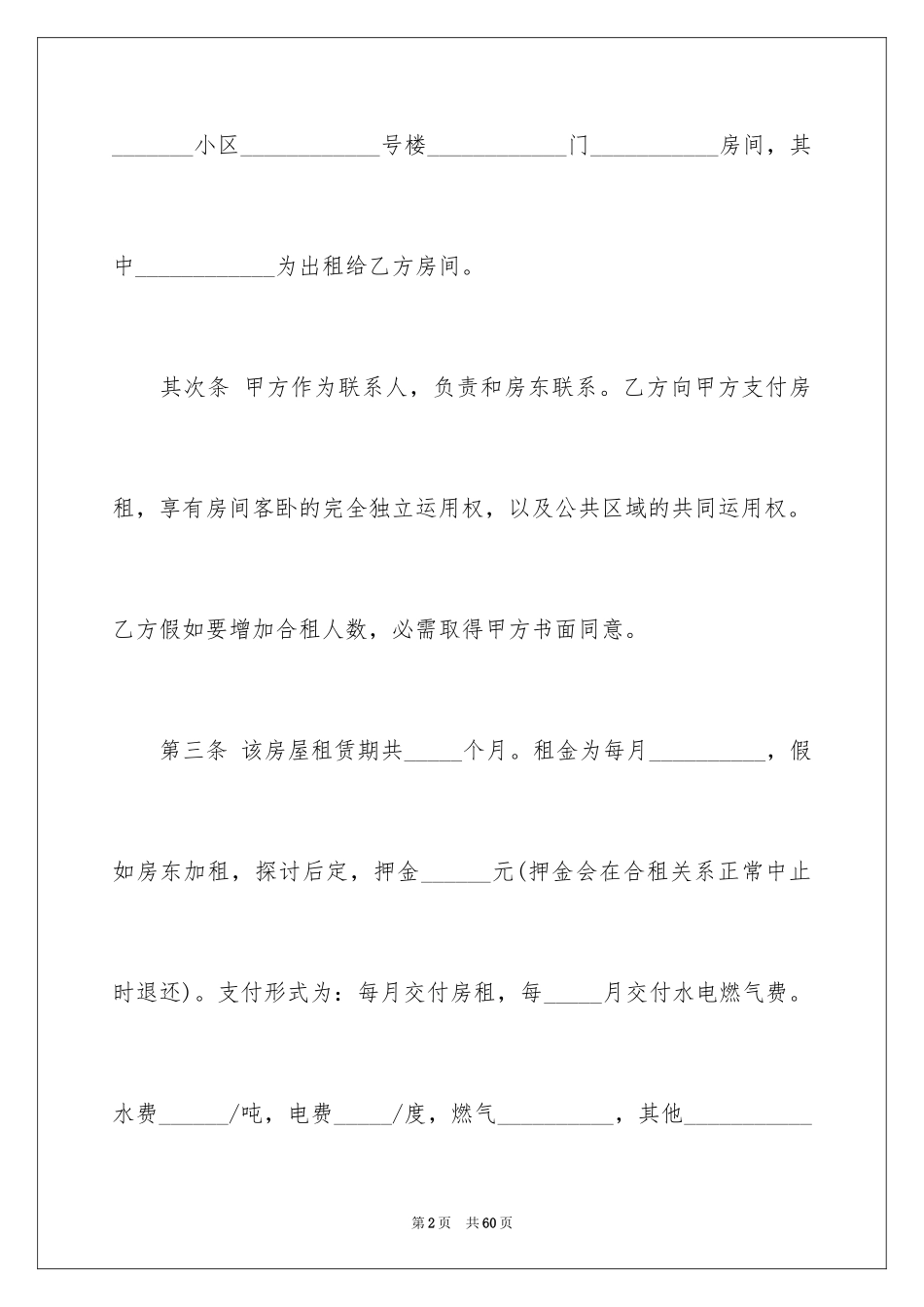 2024合租租房合同_66_第2页