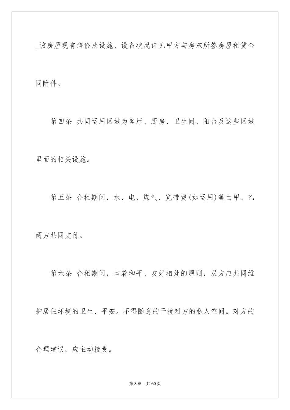 2024合租租房合同_66_第3页