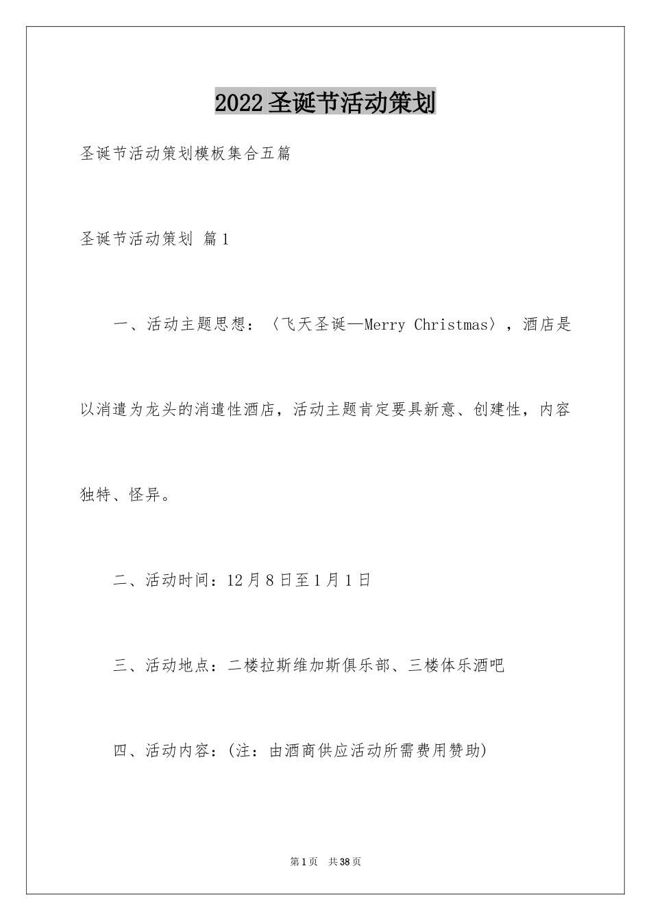 2024圣诞节活动策划_360_第1页