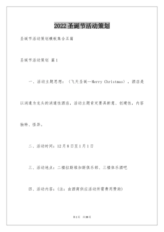 2024圣诞节活动策划_360