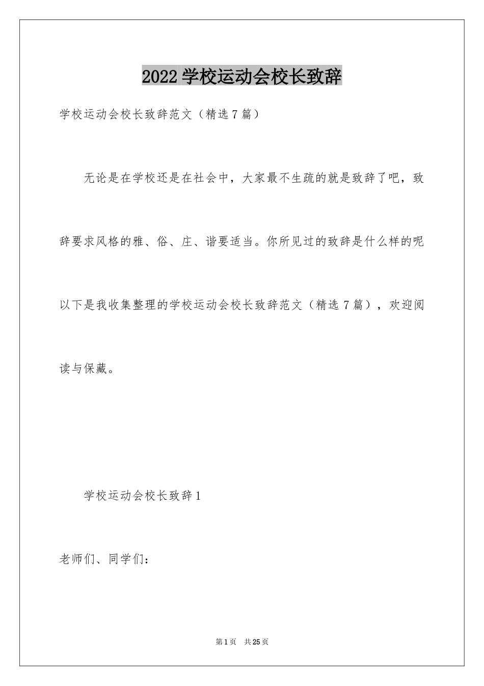 2024学校运动会校长致辞_第1页