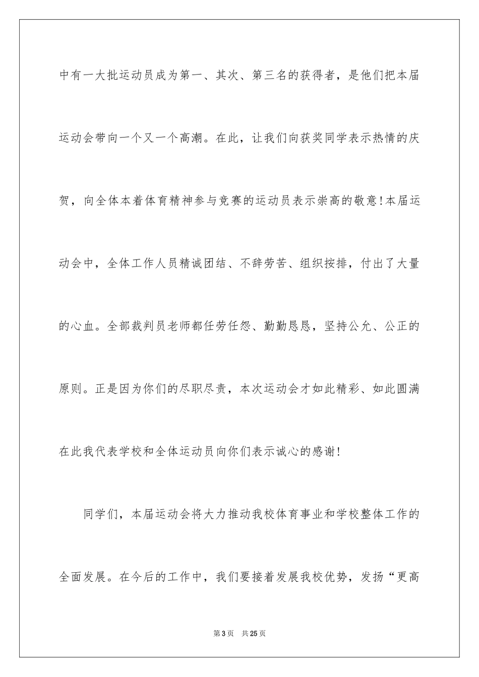 2024学校运动会校长致辞_第3页
