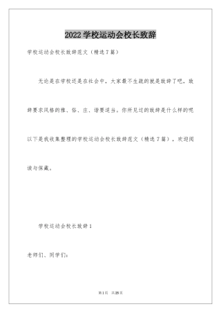 2024学校运动会校长致辞