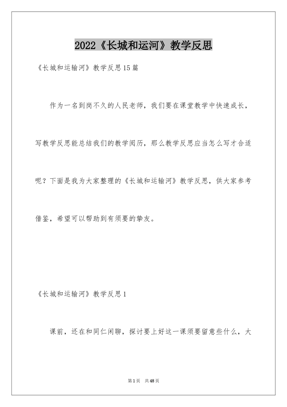2024《长城和运河》教学反思_4_第1页