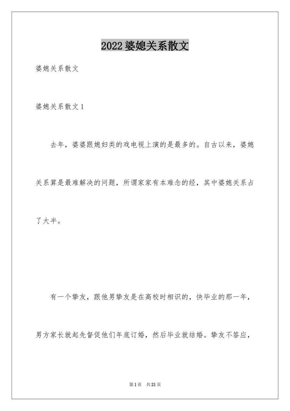 2024婆媳关系散文_第1页