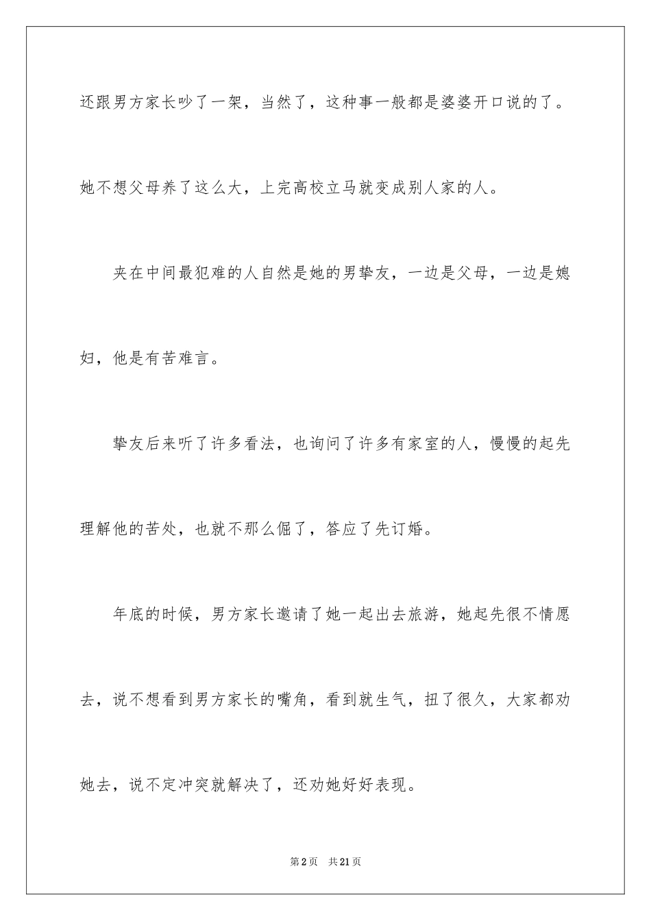2024婆媳关系散文_第2页