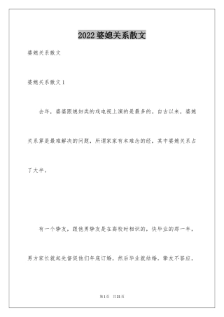 2024婆媳关系散文