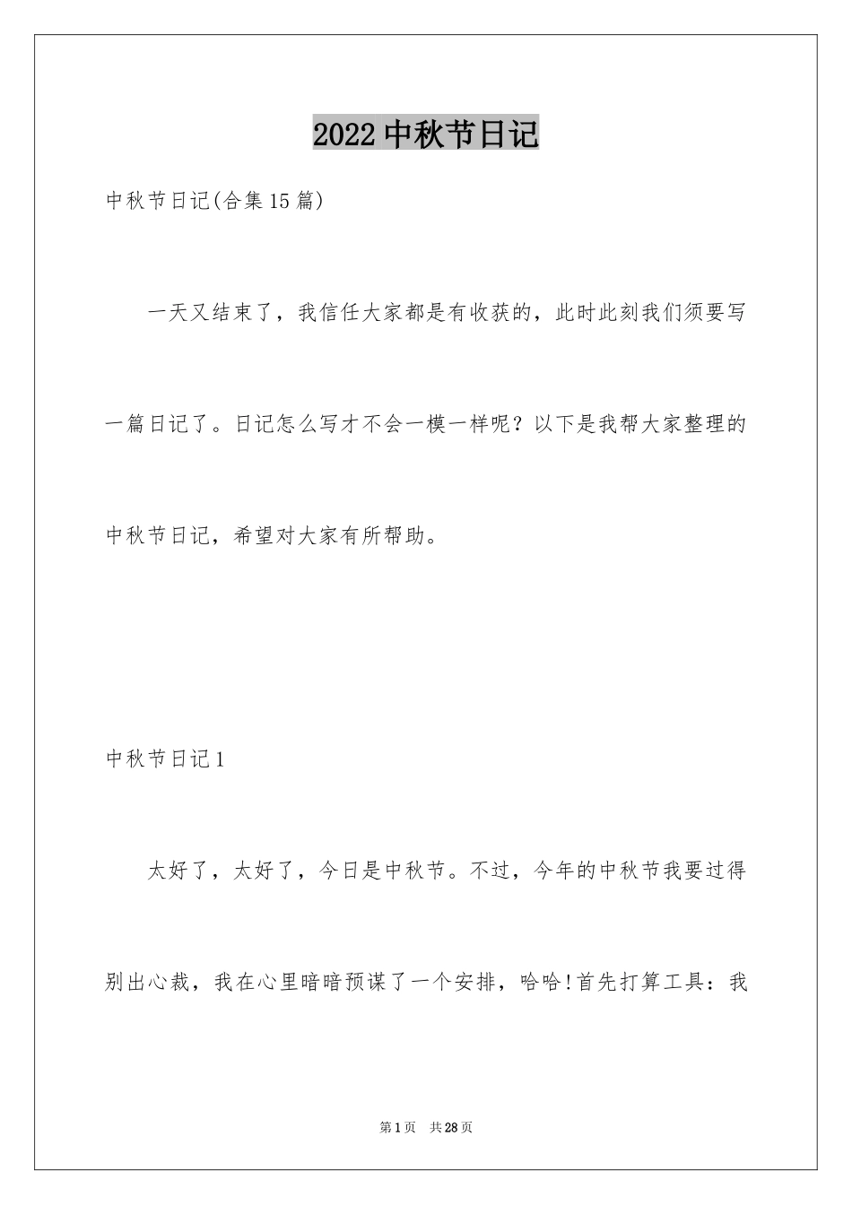 2024中秋节日记_11_第1页