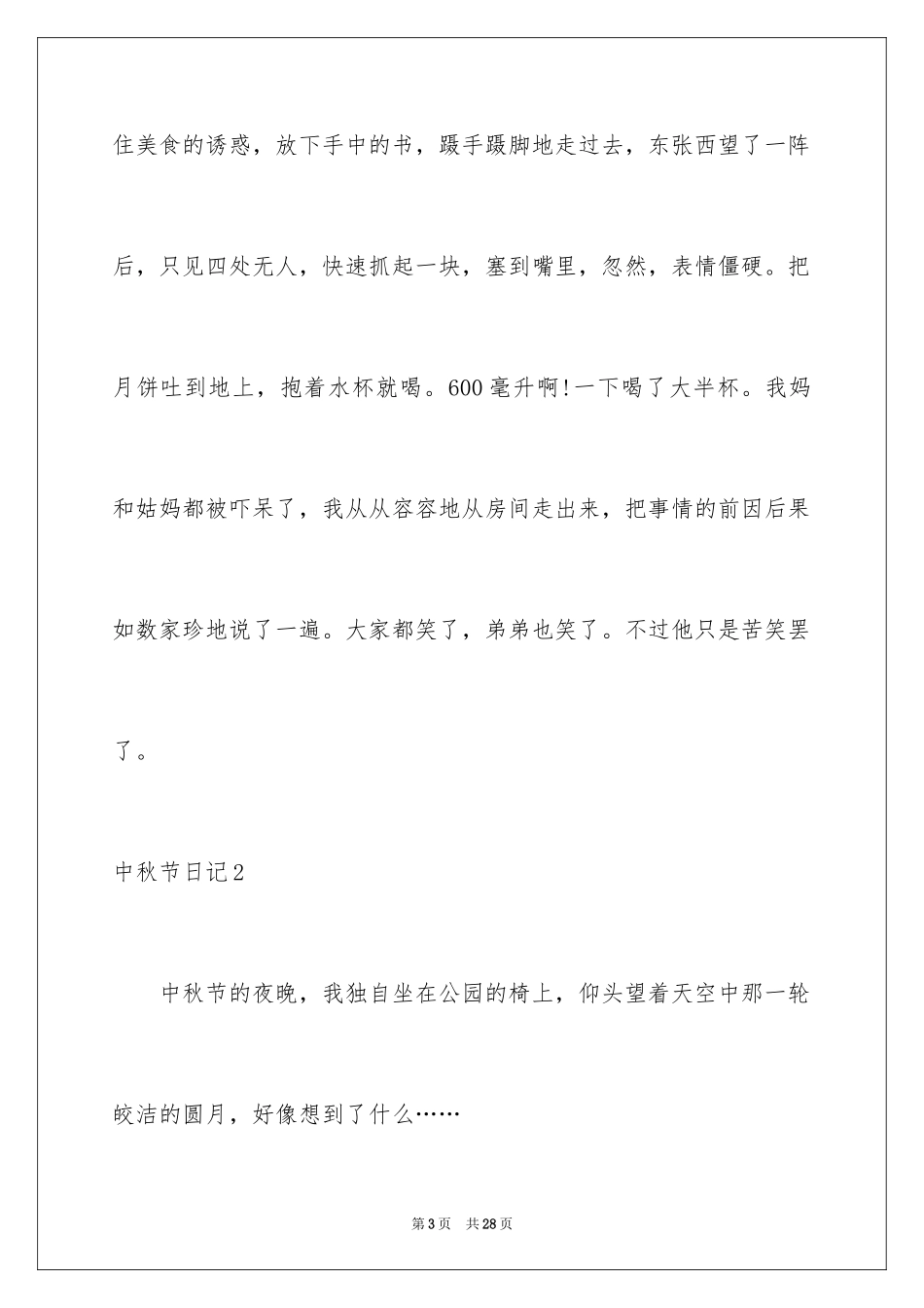 2024中秋节日记_11_第3页